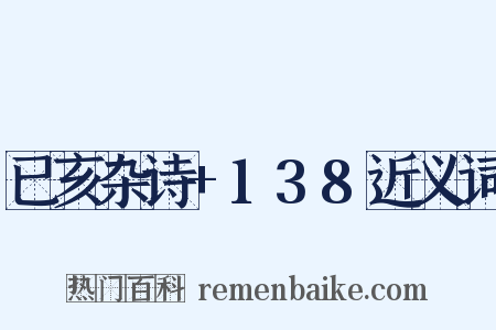 已亥杂诗+138近义词是什么意思的图片